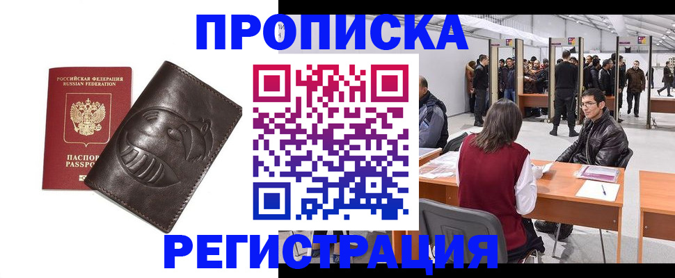 прописка гарантия в Реутове