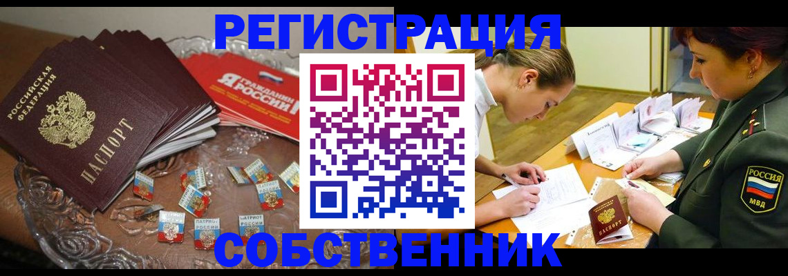 временная регистрация собственник в Реутове